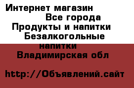 Интернет-магазин «Ahmad Tea» - Все города Продукты и напитки » Безалкогольные напитки   . Владимирская обл.